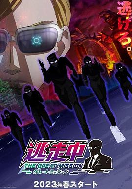 电影:逃走中大任务