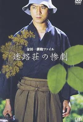 电影：迷路庄的惨剧