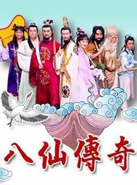 电影：八仙传奇