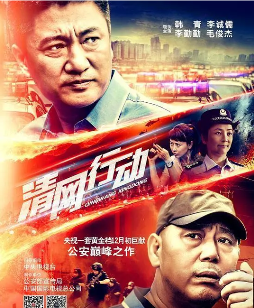 电影：清网行动