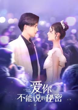 电影：爱你·不能说的秘密