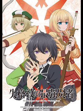 电影:失格纹的最强贤者