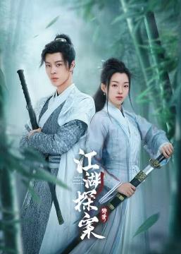 电影:江湖探案传奇