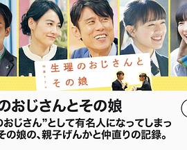 电影:生理大叔和他的女儿SP