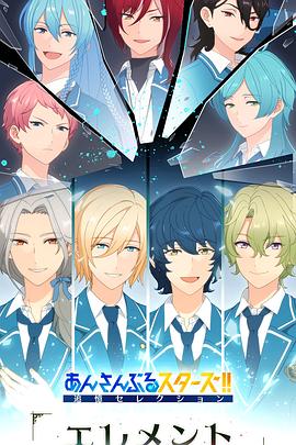 电影:偶像梦幻祭 追忆Selection『Element』