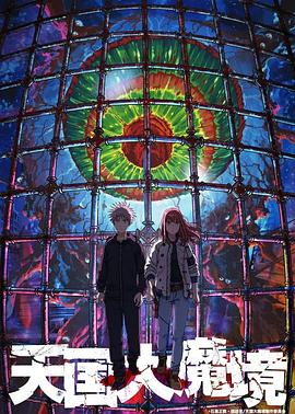 电影：天国大魔境