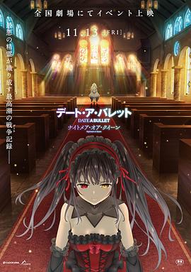 电影：约会大作战赤黑新章：红与白