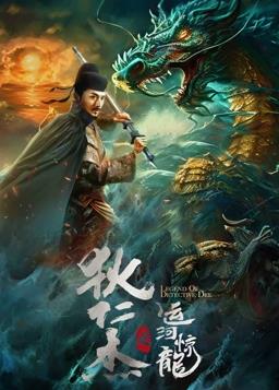 电影:狄仁杰之运河惊龙