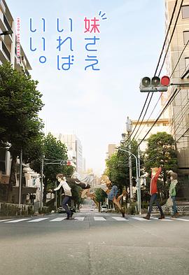 电影:如果有妹妹就好了