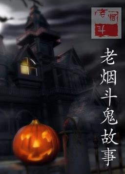 电影：老烟斗鬼故事