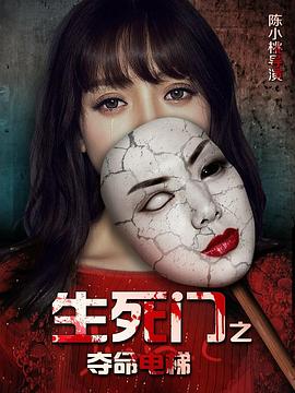 电影：生死门之夺命电梯