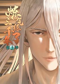 电影:炼气练了三千年动态漫画第三季