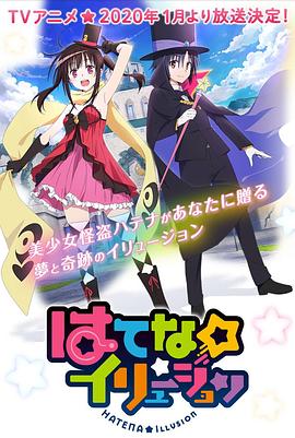 电影：奇幻☆怪盗