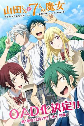 电影:山田君与7个魔女OAD