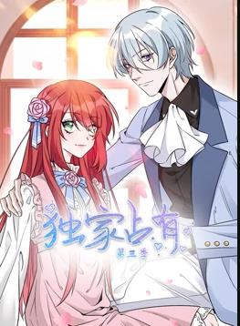 电影：独家占有动态漫画第三季