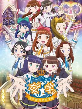 电影:女学。~圣女斯克威尔学院~