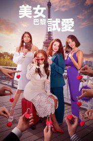 电影：巴黎寻真爱第一季