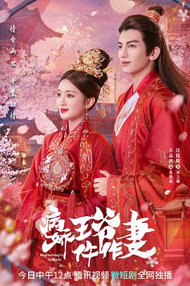 电影：病娇王爷仵作妻