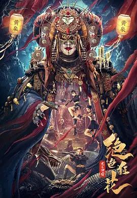 电影:绝色狂花之龙迹神宫