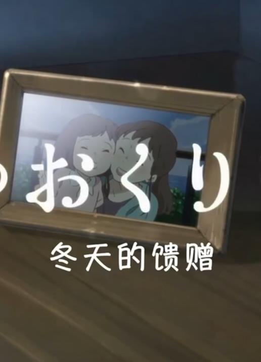 电影:冬天的礼物