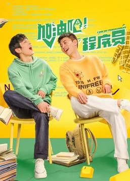 电影：加油吧！程序员