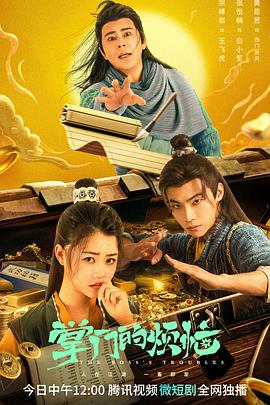 电影：掌门的烦恼