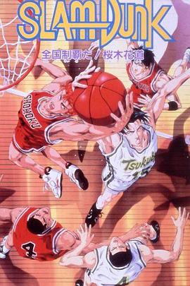 电影：灌篮高手剧场版2