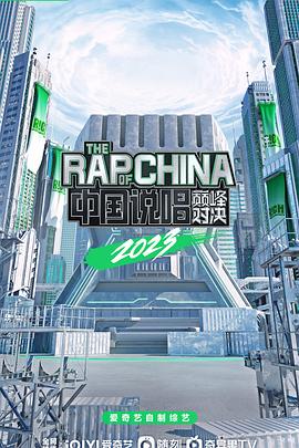 电影：中国说唱巅峰对决2023