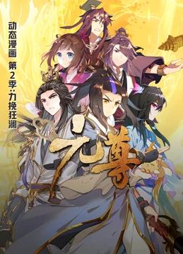 电影:元尊动态漫画第二季