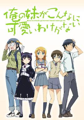 电影:我的妹妹哪有这么可爱