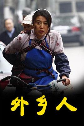 电影:外乡人2009