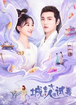 电影：城主大人请试毒