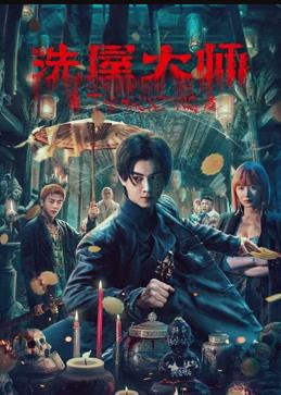 电影:洗屋大师
