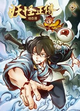 电影:妖怪正传动态漫画
