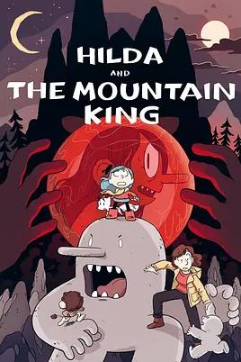 电影:希尔达与山丘之王