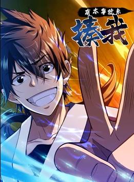 电影:有本事就来揍我动态漫画