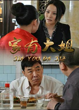 电影：家有大姐