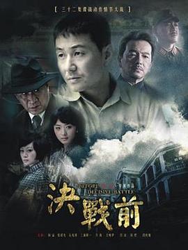 电影：决战前