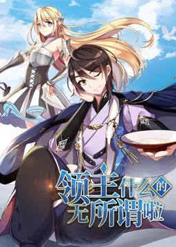 电影:领主什么的无所谓啦动态漫画第一季