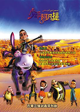 电影：少年阿凡提第四季