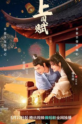 电影：上国赋