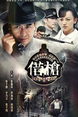 电影:借枪