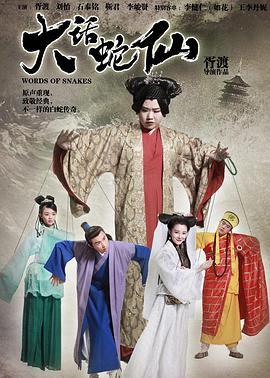 电影:大话蛇仙