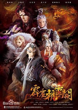 电影:霹雳朝灵阙