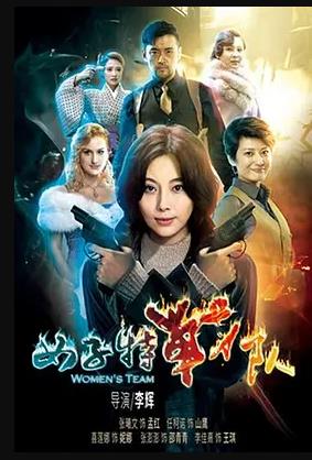 电影:女子特战队