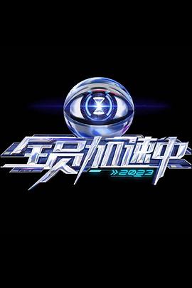 电影:全员加速中第三季