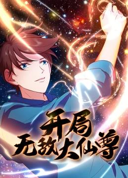 电影:开局无敌大仙尊动态漫画