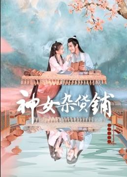 电影:神女杂货铺