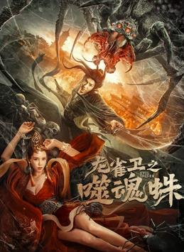 电影：龙雀卫之噬魂蛛