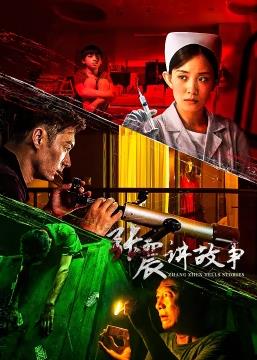 电影:张震讲故事